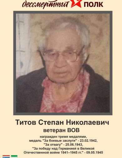 Титов Степан Николаевич