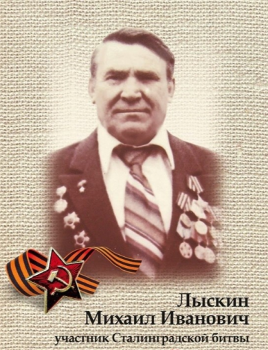 Лыскин Михаил Иванович