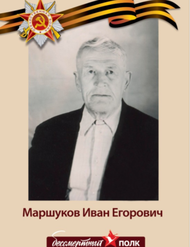 Маршуков Иван Егорович