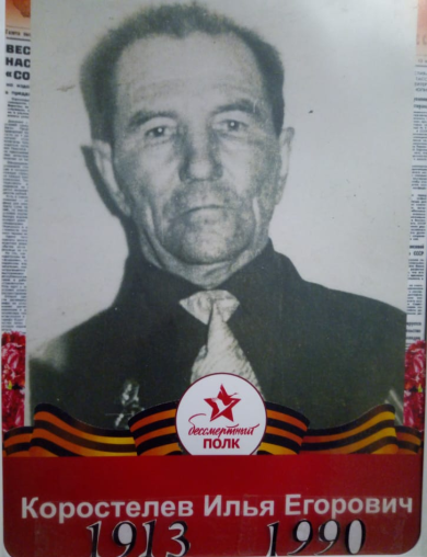 Коростелев Илья Егорович