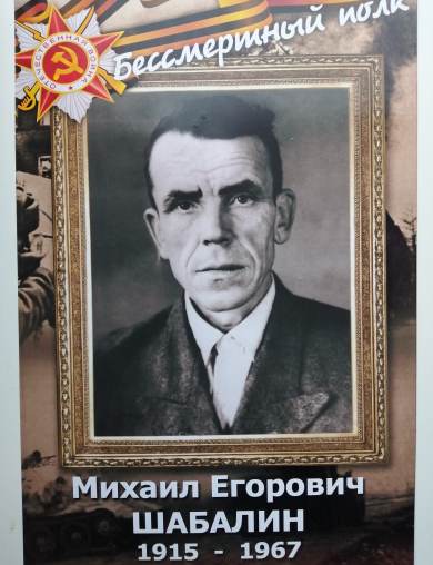 Шабалин Михаил Егорович