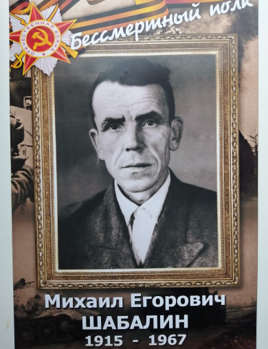 Шабалин Михаил Егорович