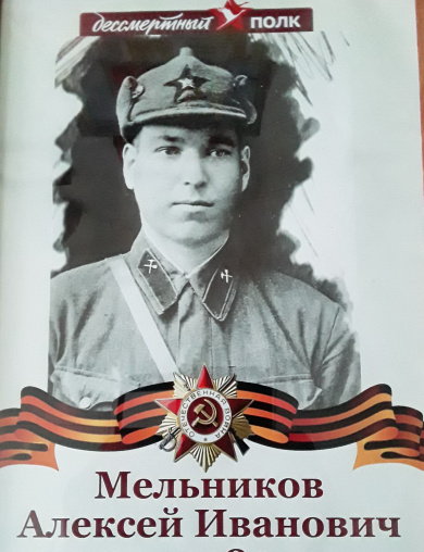 Мельников Алексей Иванович
