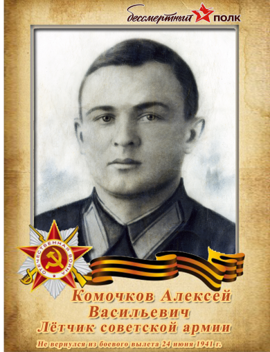 Комочков Алексей Васильевич
