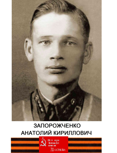 Запорожченко Анатолий Кириллович