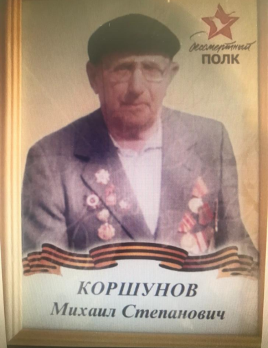 Коршунов Михаил Степанович