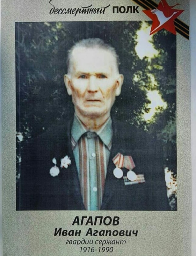 Агапов Иван Агапович