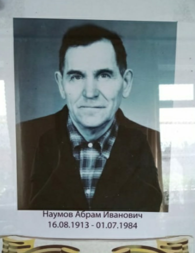 Наумов Абрам Иванович