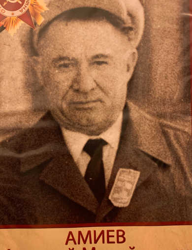 Амиев Аркадий Михайлович