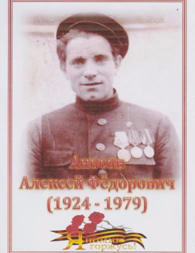 Аносов Алексей Фёдорович