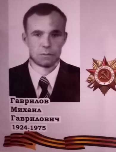 Гаврилов Михаил Гаврилович