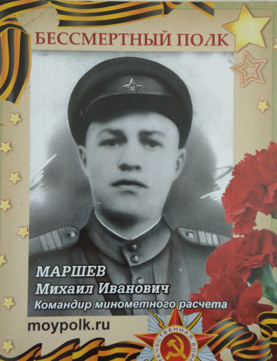Маршев Михаил Иванович