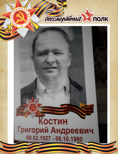 Костин Григорий Андреевич