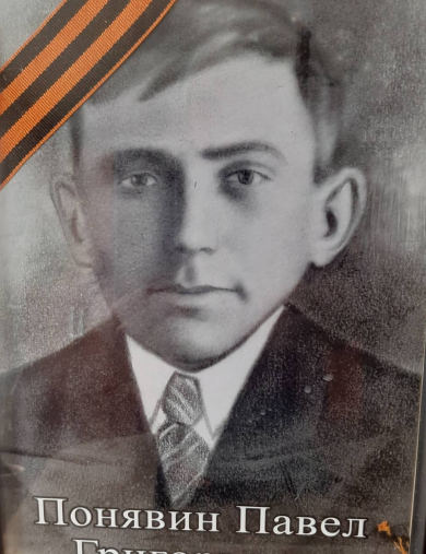 Понявин Павел Григорьевич