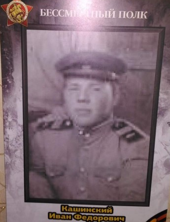 Кашинский Иван Фёдорович