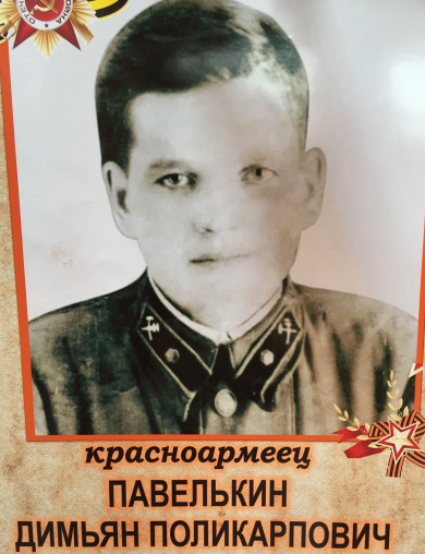 Павелькин Димьян Поликарпович