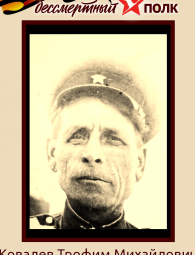 Ковалев Трофим Михайлович