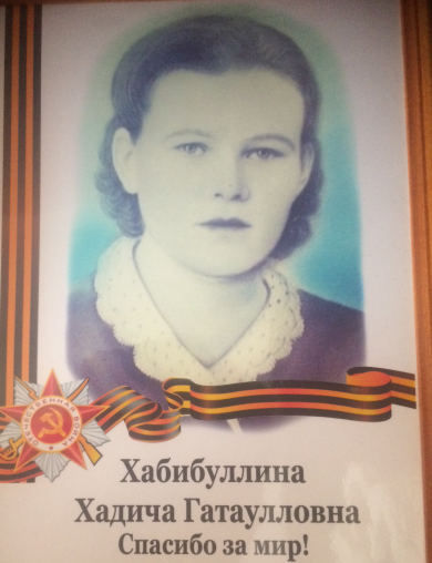 Хабибуллина Хадича Гатаулловна