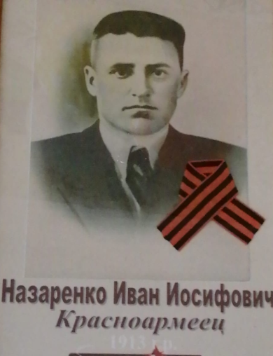 Назаренко Иван Иосифович