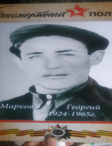 Марков Георгий Маркович