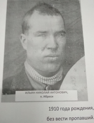 Ильин Николай Антонович