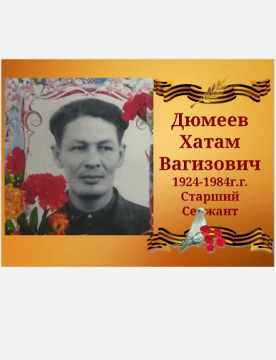 Дюмеев Хатам Вагизович