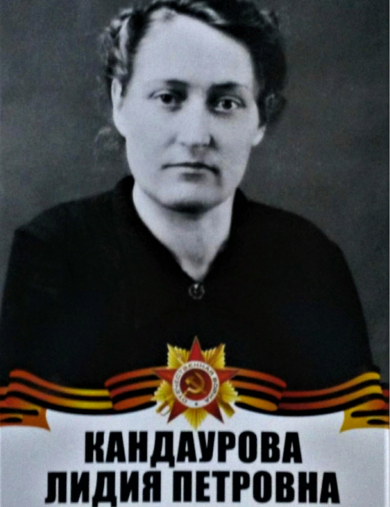 Кандаурова Лидия Петровна