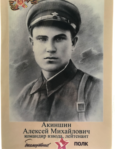Акиншин Алексей Михайлович