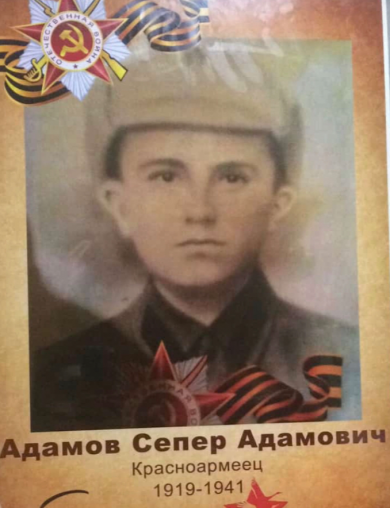 Адамов Сепер Адамович