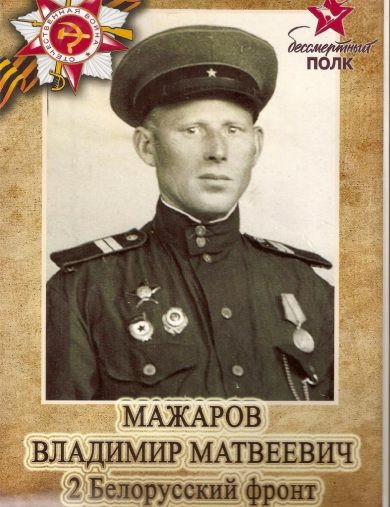 Мажаров Владимир Матвеевич