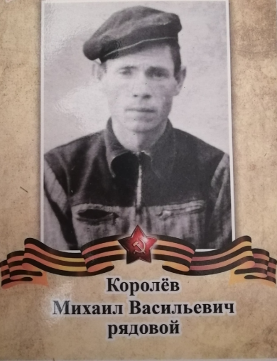 Королёв Михаил Васильевич