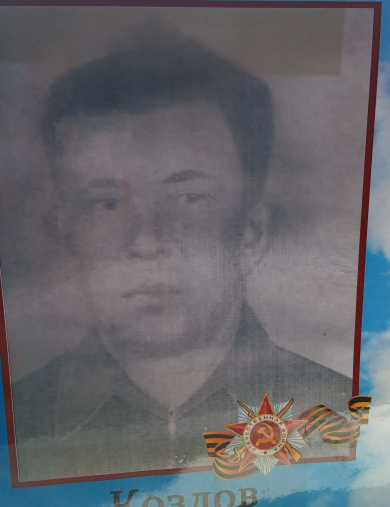 Козлов Василий Николаевич