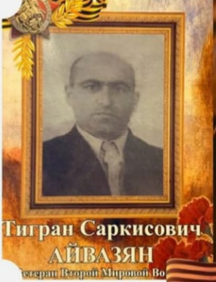 Айвазян Тигран Саркисович