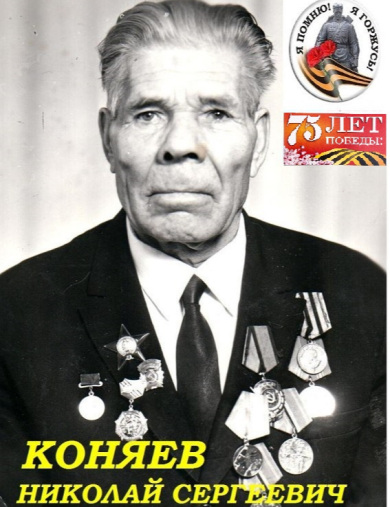 Коняев Николай Сергеевич