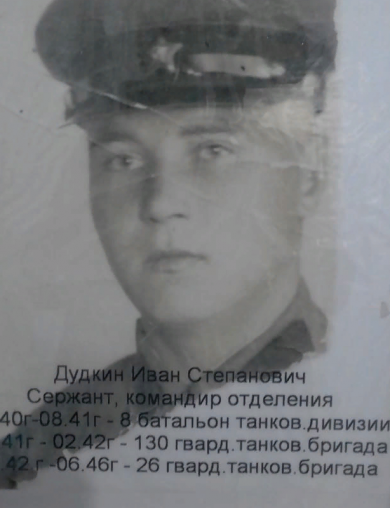 Дудкин Иван Степанович