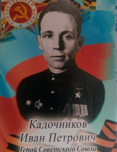 Кадочников Иван Петрович