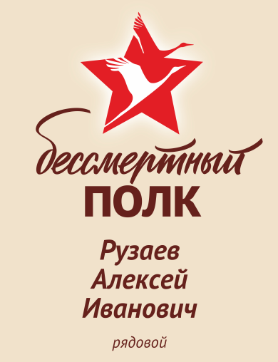 Рузаев Алексей Иванович