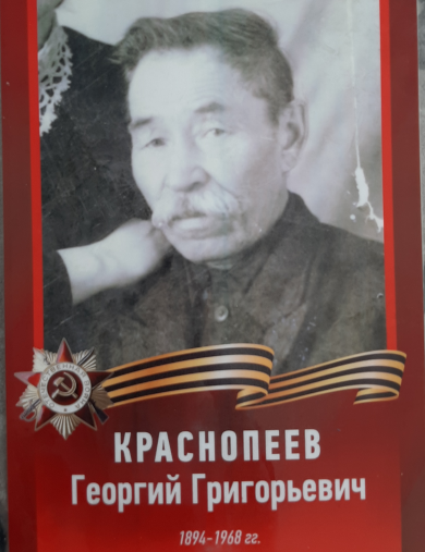 Краснопеев Георгий Григорьевич