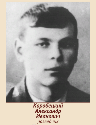 Коробецкий Александр Иванович