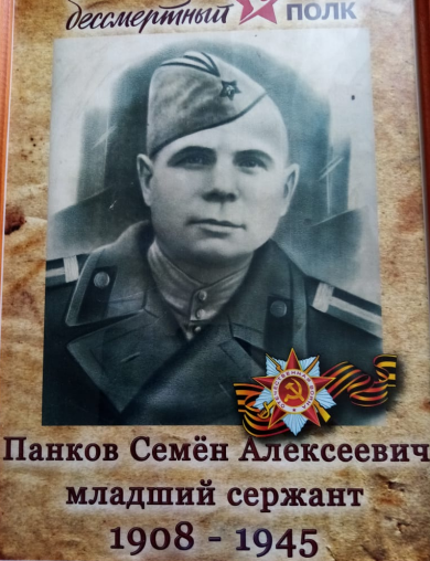 Панков Семен Алексеевич