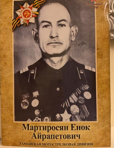 Мартиросян Енок Айрапетович