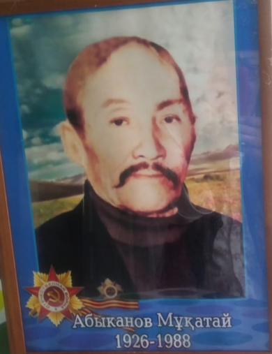 Абыканов Мукатай