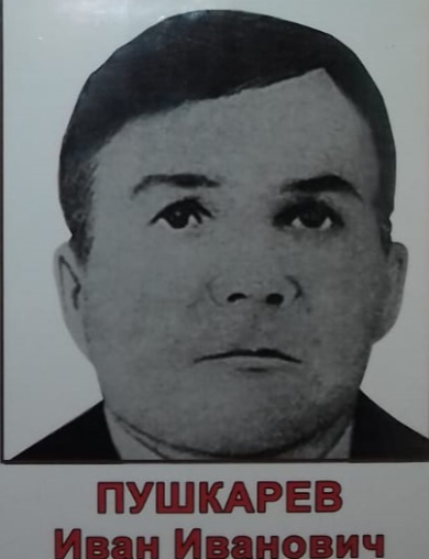 Пушкарев Иван Иванович