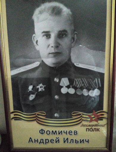 Фомичёв Андрей Ильич