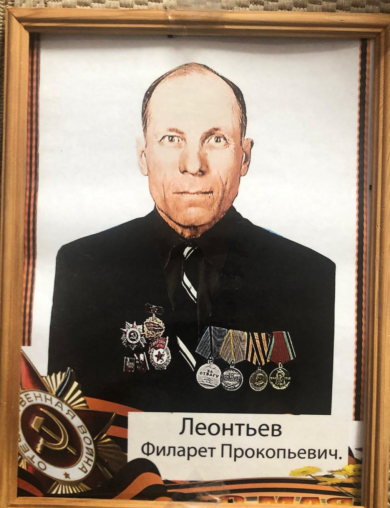 Леонтьев Филарет Прокопьевич
