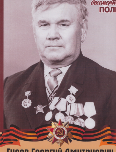 Гусев Георгий Дмитриевич