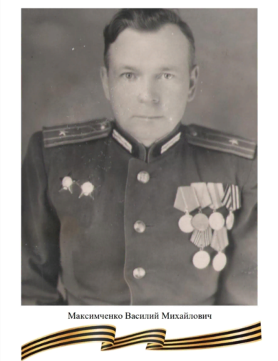 Максимченко Василий Михайлович