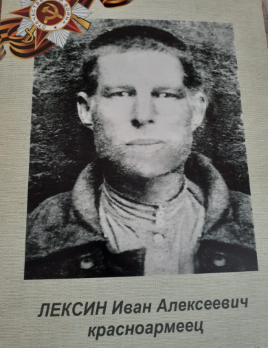 Лексин Иван Алексеевич