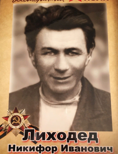 Лиходед Никифор Иванович