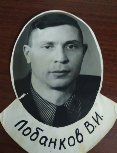 Лобанков Василий Иванович
